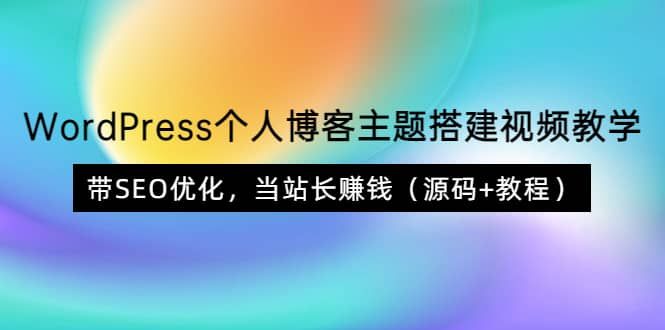 WordPress个人博客主题搭建视频教学，带SEO优化，当站长赚钱（源码+教程）|明哥资源