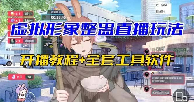 抖音最新最火虚拟形象无人直播整蛊玩法砸礼物教程（视频开播教程+全套工具）|明哥资源