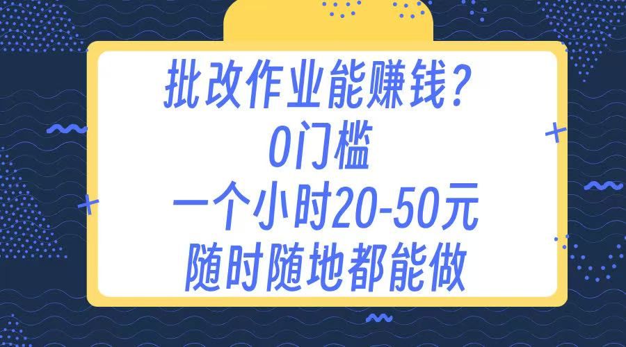 作业批改 0门槛手机项目 一小时20-50元 随时随地都可以做|明哥资源