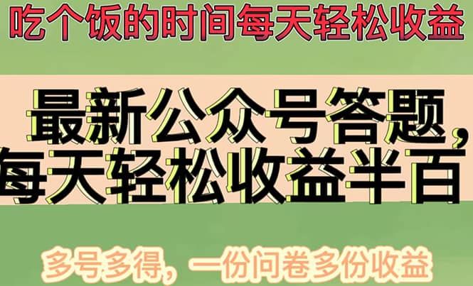最新公众号答题项目，多号多得，一分问卷多份收益|明哥资源