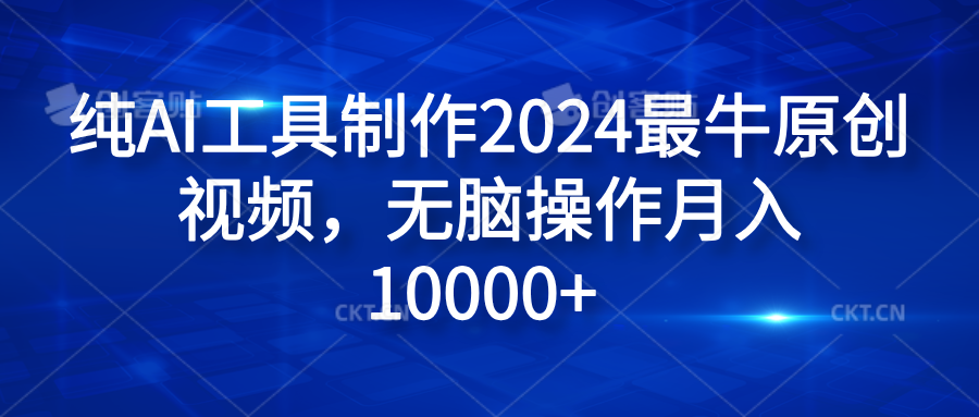 纯AI工具制作2024最牛原创视频，无脑操作月入10000+|明哥资源