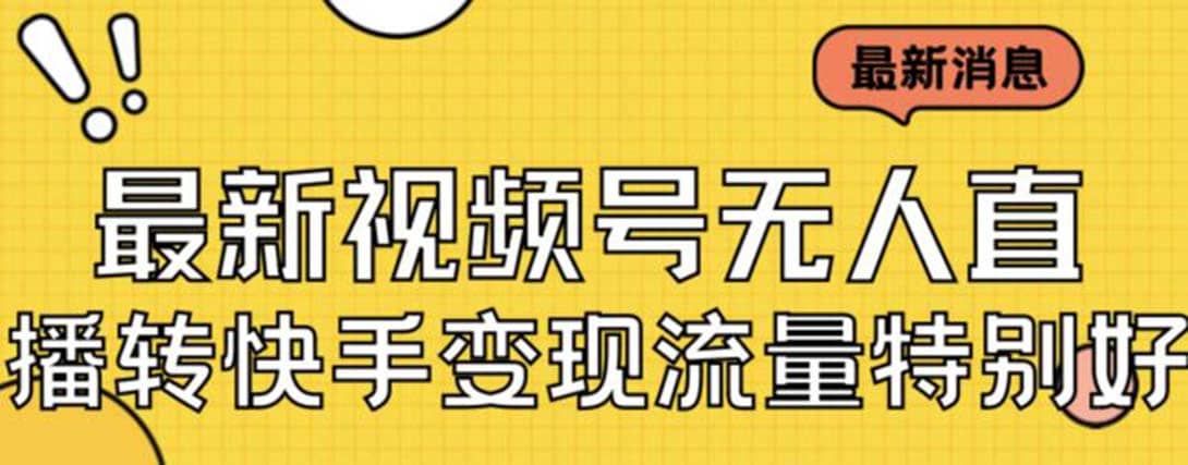 最新视频号无人直播转快手变现美女玩法日入500+【教程+素材】|明哥资源