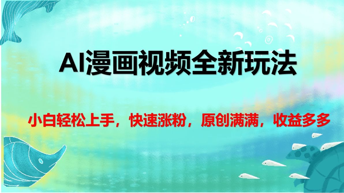 AI漫画视频全新玩法，小白轻松上手，快速涨粉，原创满满，收益多多|明哥资源