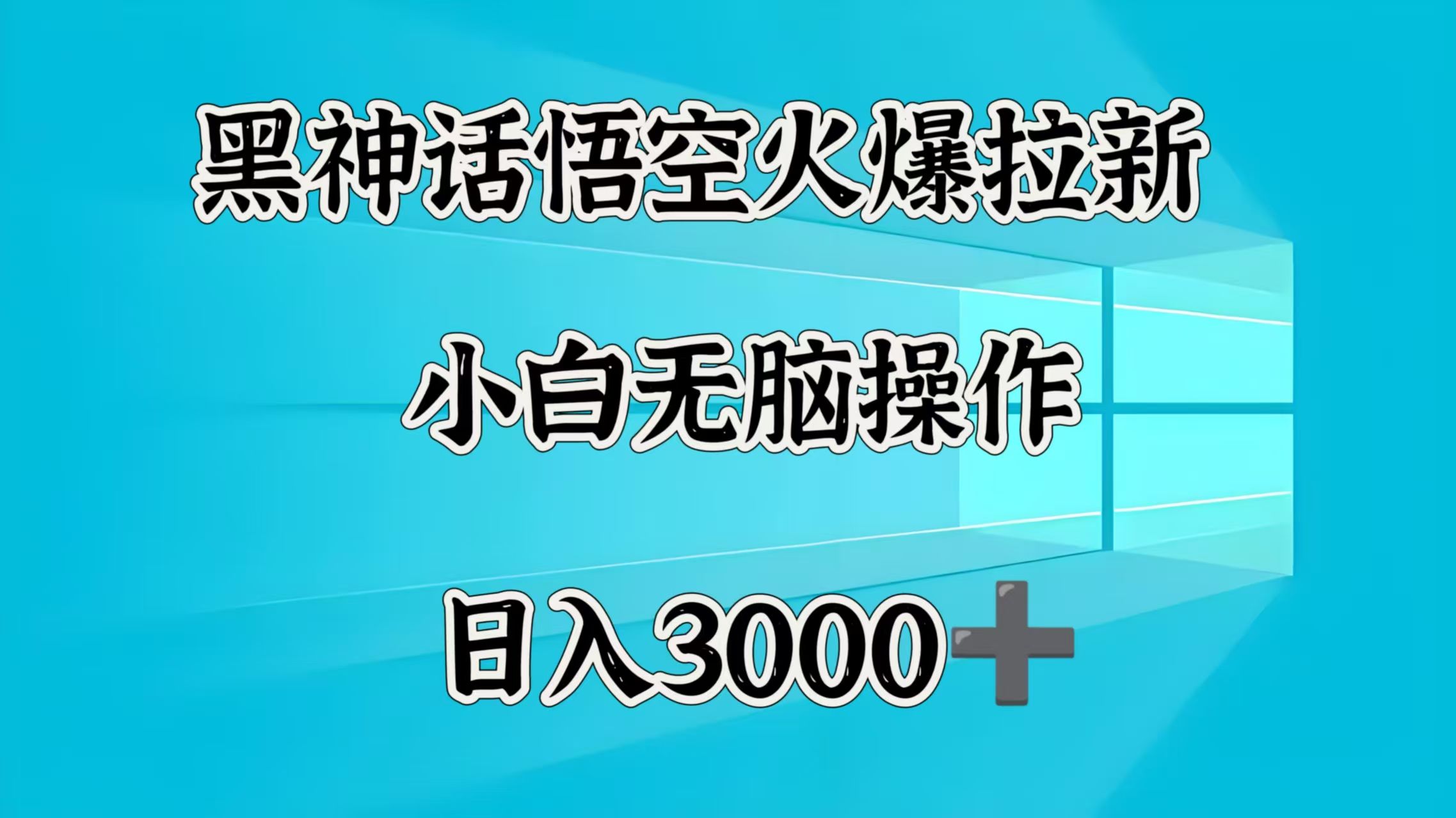 黑神话悟空火爆拉新  小白无脑操作  日入3000➕|明哥资源