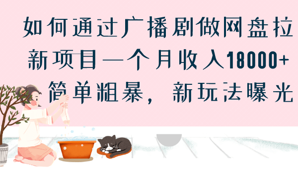 如何通过广播剧做网盘拉新项目一个月收入18000+，简单粗暴，新玩法曝光|明哥资源