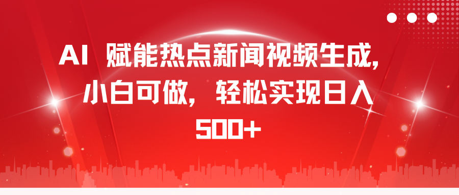 AI 赋能热点新闻视频生成,小白可做,轻松实现日入 500+|明哥资源