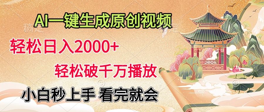AI一键生成原创视频，轻松日入2000+，轻松破千万播放，小白秒上手，看完就会|明哥资源
