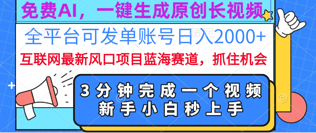 免费AI，一键生成原创长视频，流量大，全平台可发单账号日入2000+|明哥资源