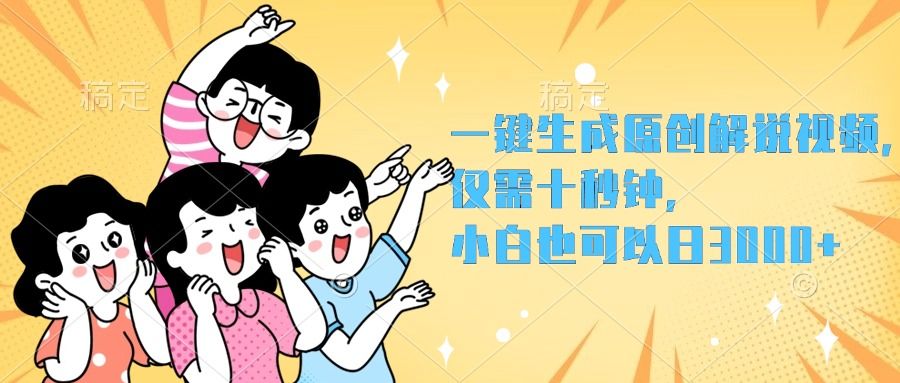 一键生成原创解说视频，小白也可以日入3000+，仅需十秒钟|明哥资源