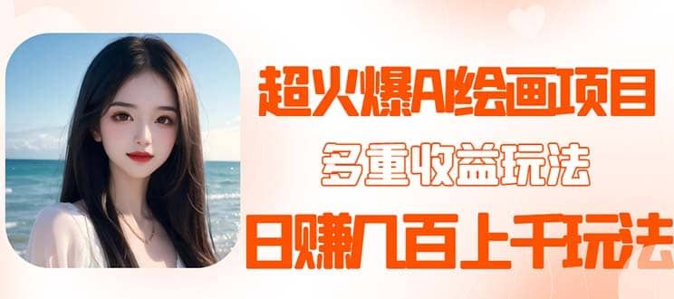 2023超火AI绘画项目，多重变现渠道|明哥资源