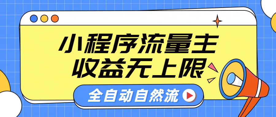 微信小程序流量主,自动引流玩法,纯自然流,收益无上限|明哥资源