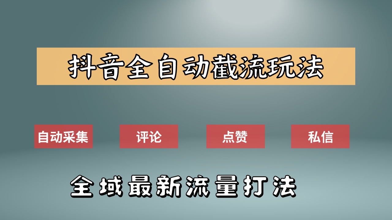 抖音自动截流新玩法:如何利用软件自动化采集、评论、点赞,实现抖音精准截流?|明哥资源
