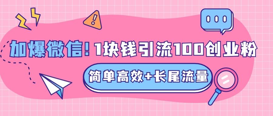 低成本高回报，1块钱引流100个精准创业粉，简单高效+长尾流量，单人单日引流500+创业粉，加爆你的微信|明哥资源