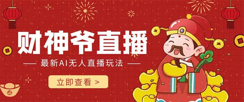 抖音快手财神爷AI智能直播间 无需真人出镜实时互动|明哥资源