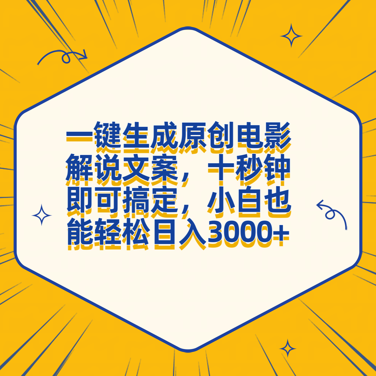 一键生成原创电影解说文案，十秒钟搞定，小白一部手机也能日入3000+|明哥资源