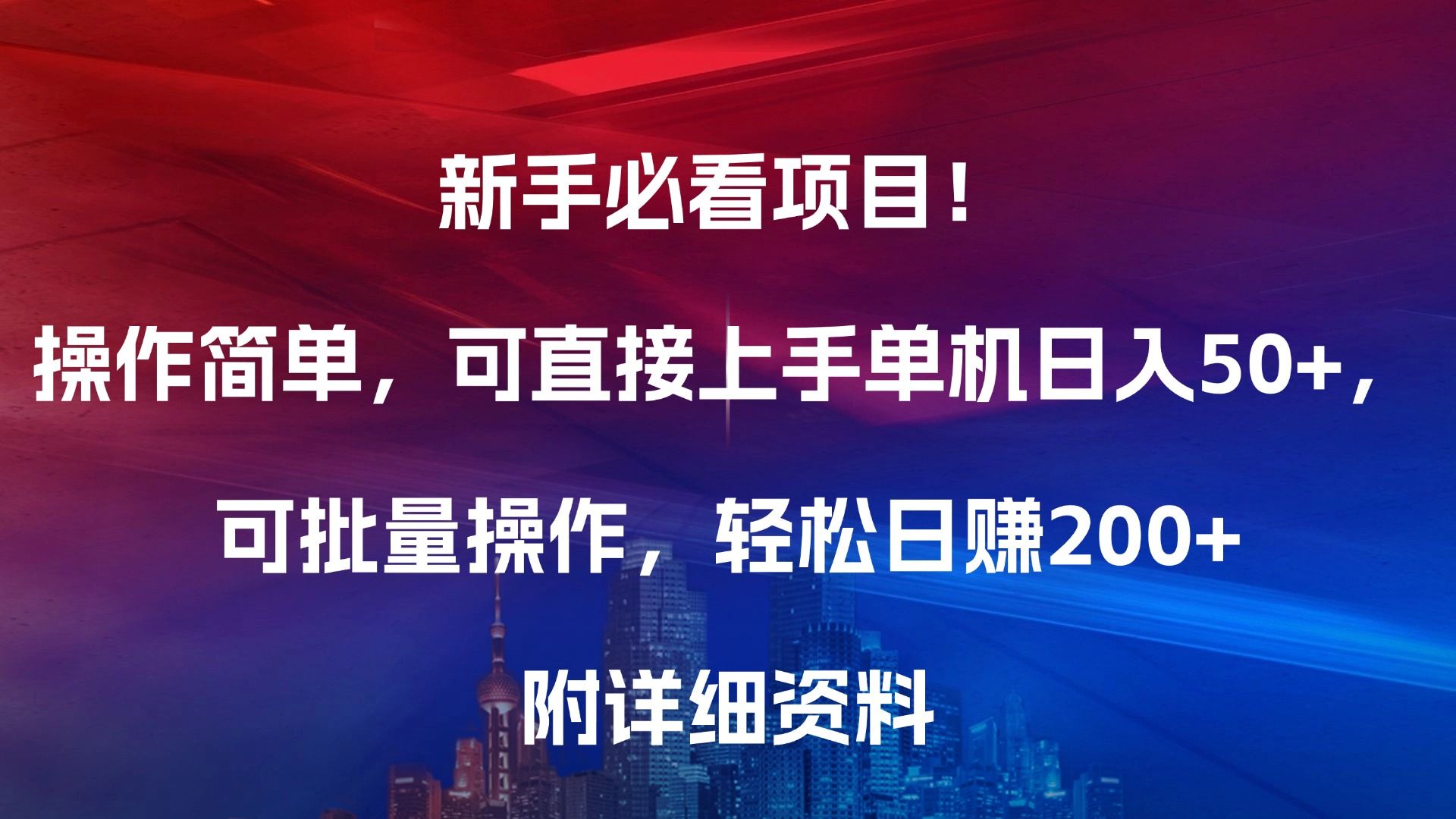 新手必看项目！操作简单，可直接上手，单机日入50+，可批量操作，轻松日赚200+，附详细资料|明哥资源