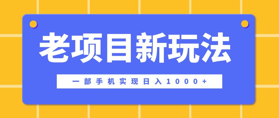 老项目新玩法，一部手机实现日入1000+，在这个平台卖天涯神贴才是最正确的选择|明哥资源