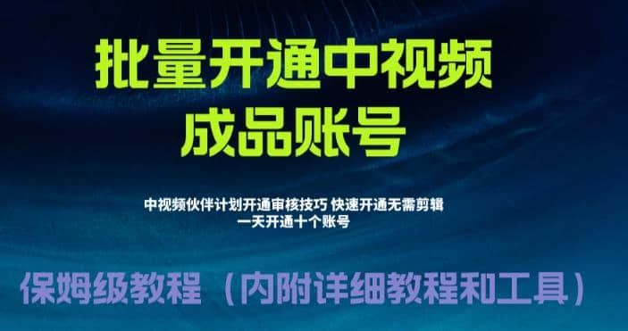 外面收费1980暴力开通中视频计划教程，附 快速通过中视频伙伴计划的办法|明哥资源
