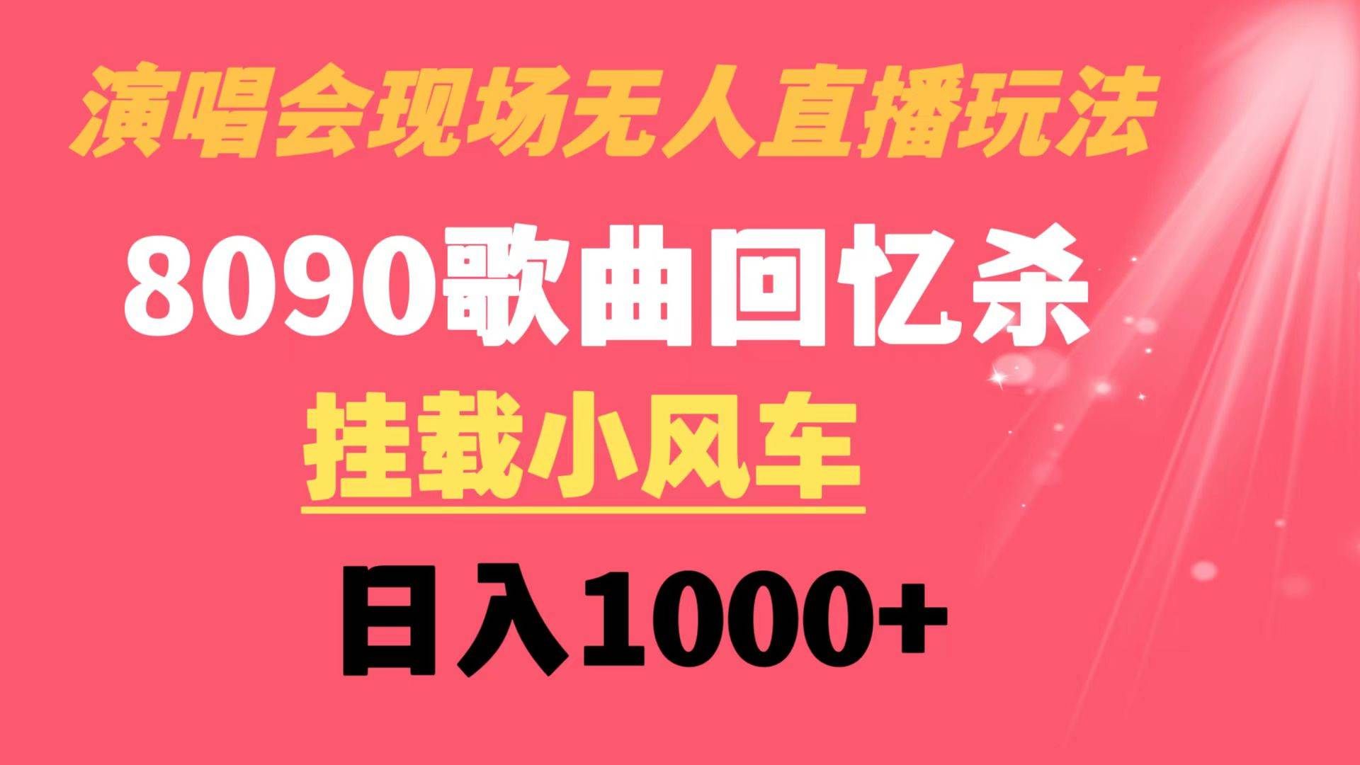 演唱会现场无人直播8090年代歌曲回忆收割机 挂载小风车日入1000+|明哥资源