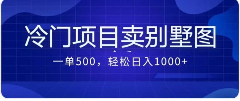卖农村别墅方案的冷门项目最新2.0玩法 一单500+日入1000+（教程+图纸资源）|明哥资源