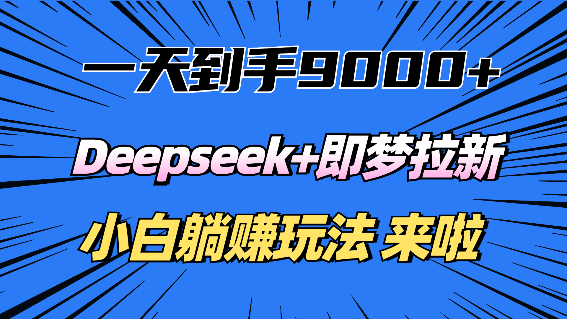 一天到手9000加，deepseek+即梦拉新，新手躺赚攻略，来啦！|明哥资源