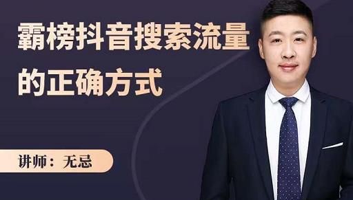 无忌：霸榜抖音搜索流量的正确方式，解码抖音号搜索新方式,快速抢占信息差红利|明哥资源
