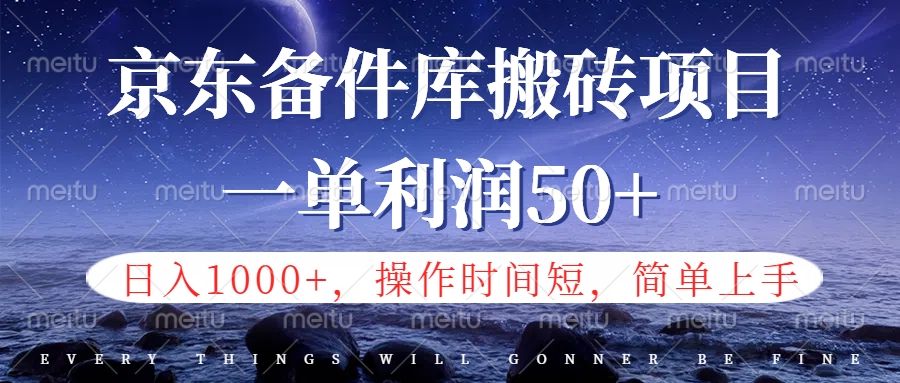 京东备件库信息差搬砖项目，日入1000+，小白也可以上手，操作简单，时间短，副业全职都能做|明哥资源