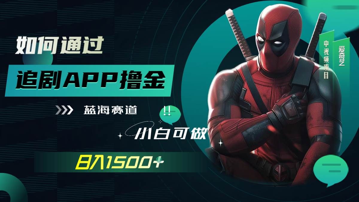 如何通过追剧APP撸金，日入1500+（附素材）|明哥资源