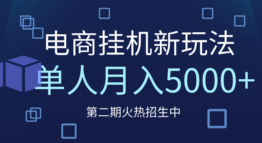 电商平台挂机新玩法，单人月入5000+攻略|明哥资源