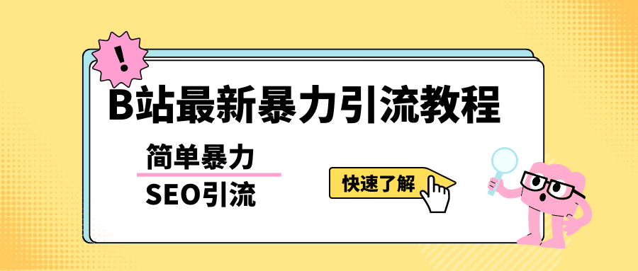 b站最新引流方法，暴力SEO引流玩法，一天可以量产几百个视频（附带软件）|明哥资源