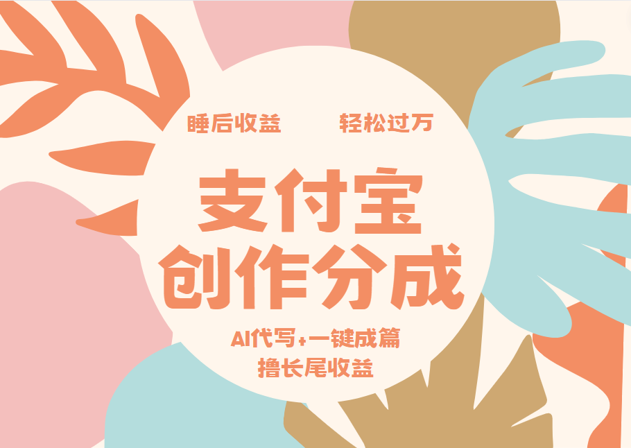 支付宝创作分成,AI代写+一键成篇撸长尾收益,轻松月入过万|明哥资源