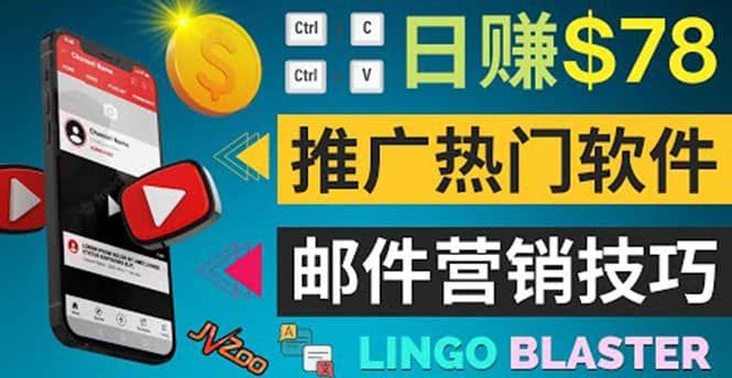 通过邮件营销的方法推广热门软件,只需复制粘贴,日赚74美元|明哥资源