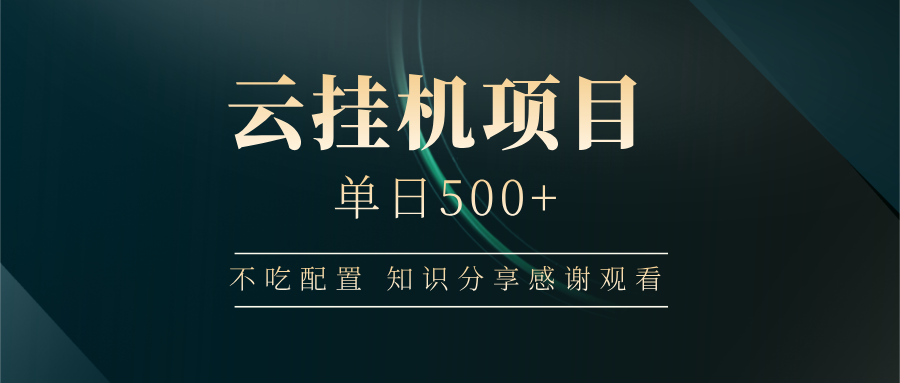 云挂机项目单日500 知识分享感谢观看|明哥资源