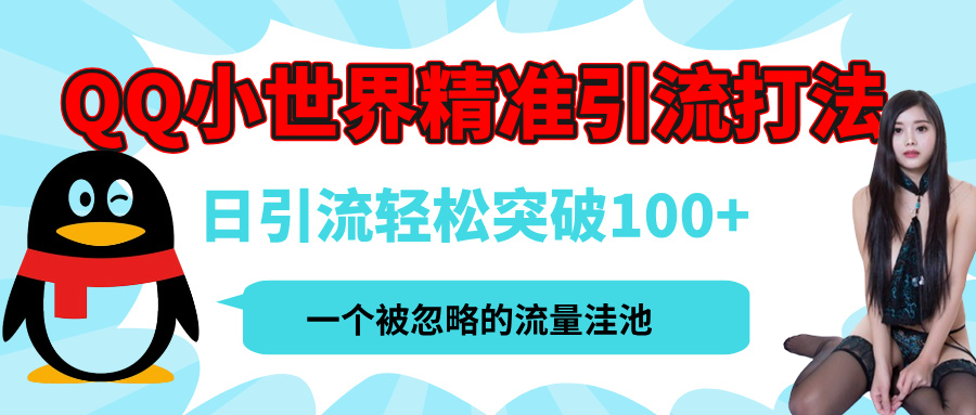 QQ小世界，被严重低估的私域引流平台，流量年轻且巨大，实操单日引流100+创业粉，月精准变现1W+|明哥资源