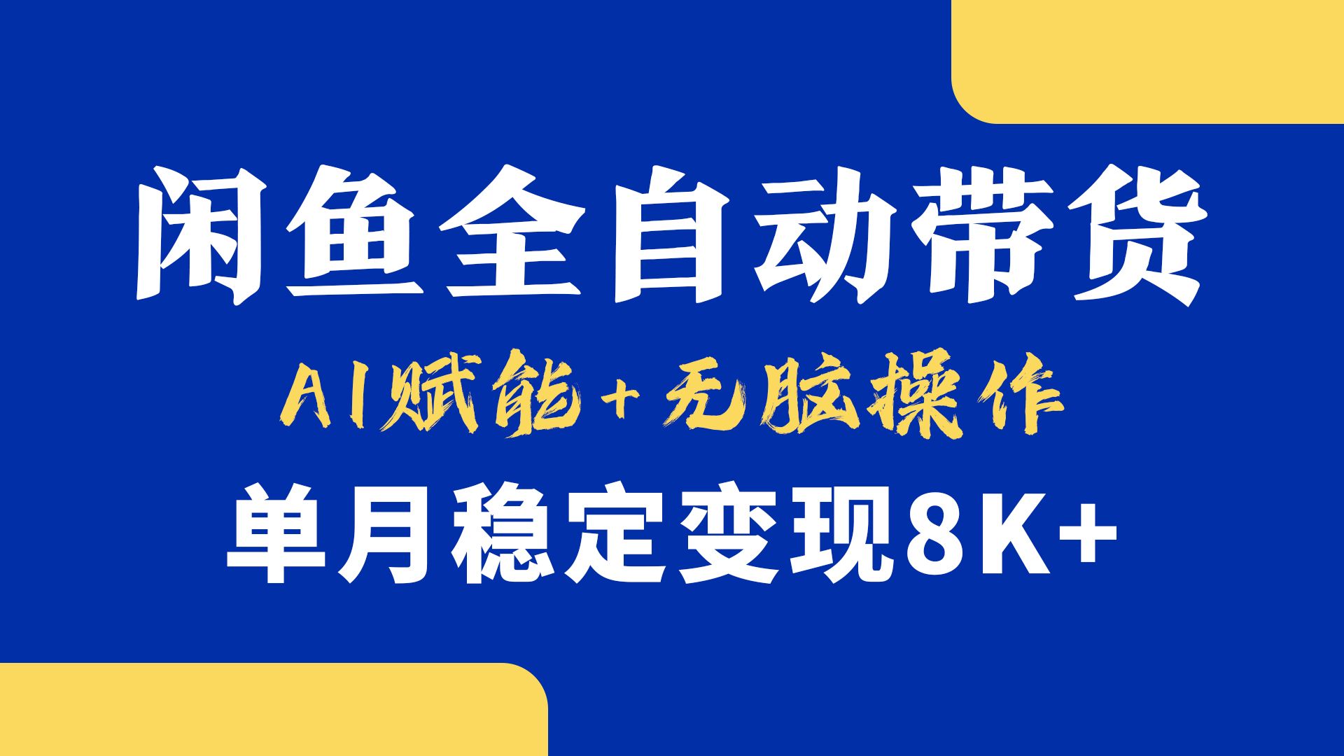 首发【小黄鱼全自动带货】,Ai赋能,无脑操作,单月稳定变现8k+|明哥资源