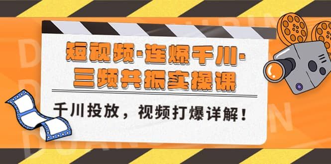 短视频·连爆千川·三频共振实操课，千川投放，视频打爆讲解|明哥资源