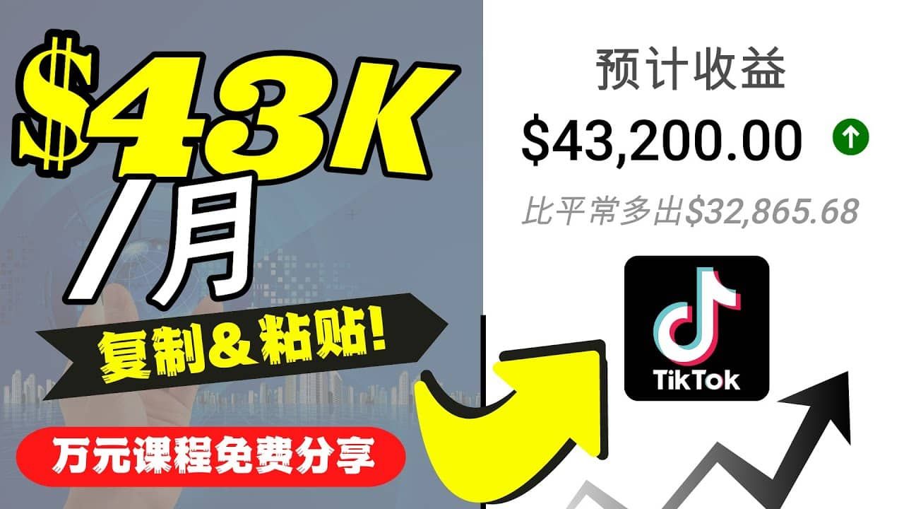2022抖音国际版Tiktok赚钱项目：每天上传一个视频就轻松月入$43200美元|明哥资源