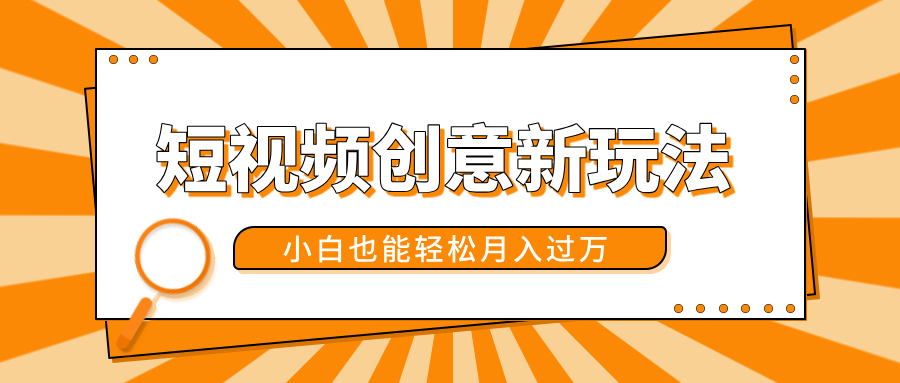 短视频创意新玩法！美女视频转漫画效果，小白也能轻松月入过万！|明哥资源