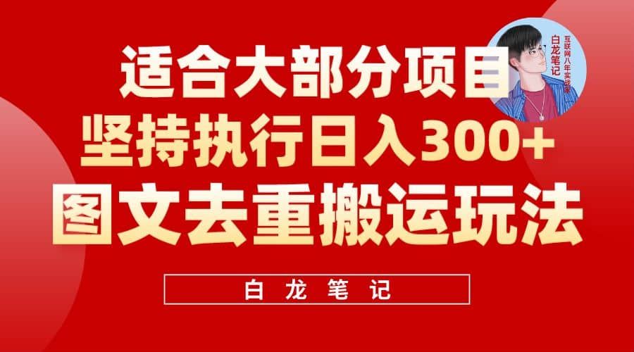 【白龙笔记】图文去重搬运玩法,坚持执行日入300+,适合大部分项目(附带去重参数)|明哥资源