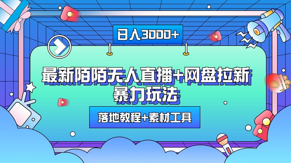 最新陌陌无人直播+网盘拉新暴力玩法，日入3000+，附带落地教程+素材工具|明哥资源