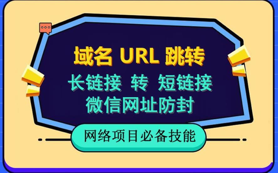自建长链接转短链接，域名url跳转，微信网址防黑，视频教程手把手教你|明哥资源