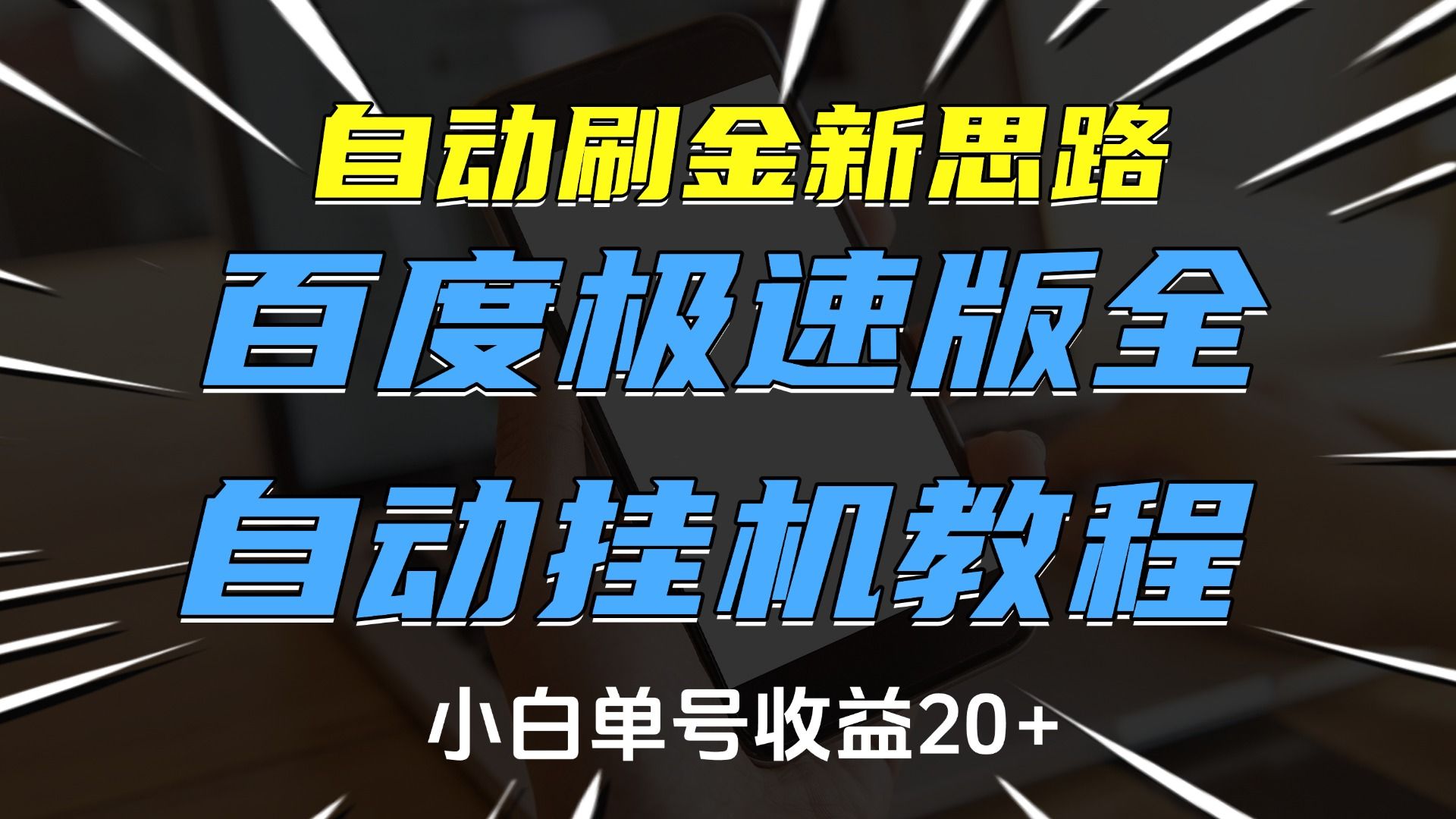自动刷金新思路，百度极速版全自动挂机教程，小白单号收益20+|明哥资源