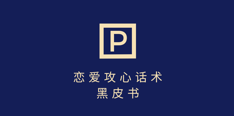 靠分手挽回话术，一条作品变现5000+，不会聊天也能做，7天重启有效对话|明哥资源