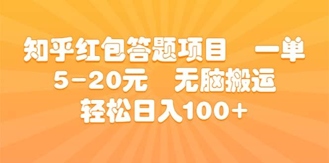 知乎红包答题项目 一单5-20元 无脑搬运 轻松日入100+|明哥资源