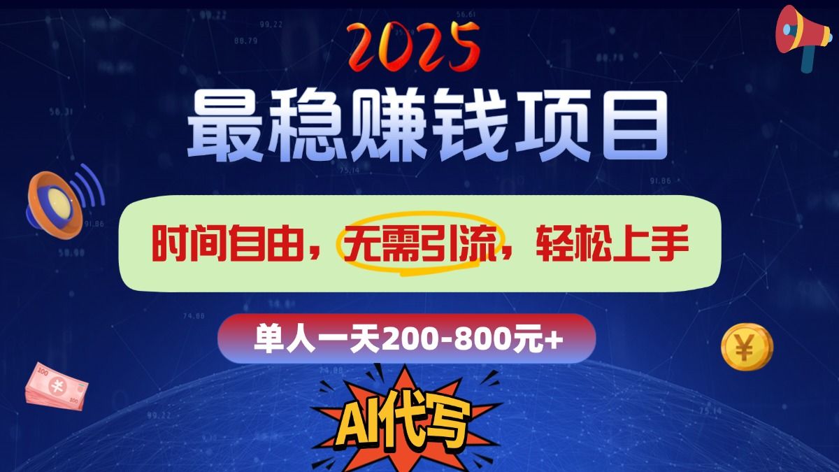2025最稳赚钱项目，2.0版AI代写，时间自由，无需引流，轻松上手，单人一日200-800+|明哥资源