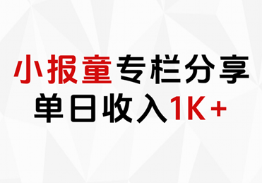 小报童专栏分享，当日收入1K+|明哥资源