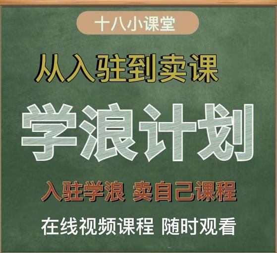 学浪计划，从入驻到卖课，学浪卖课全流程讲解（十八小课堂）|明哥资源