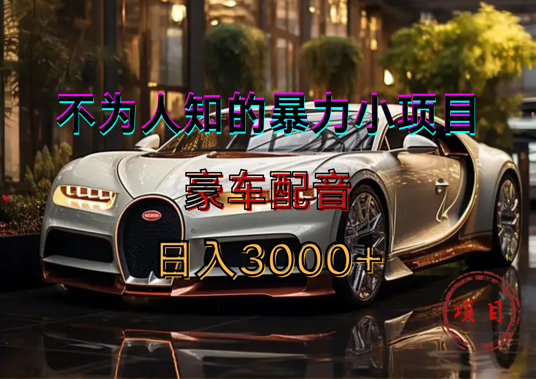 暴力变现,豪车配音轻松上手|明哥资源