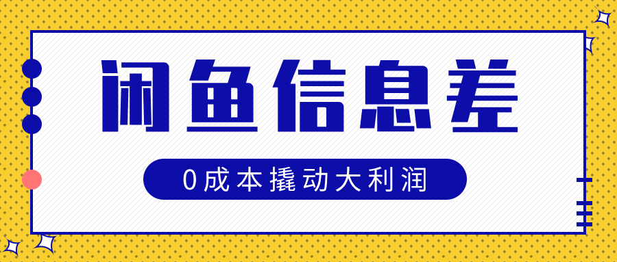 闲鱼信息差玩法思路,0成本撬动大利润|明哥资源