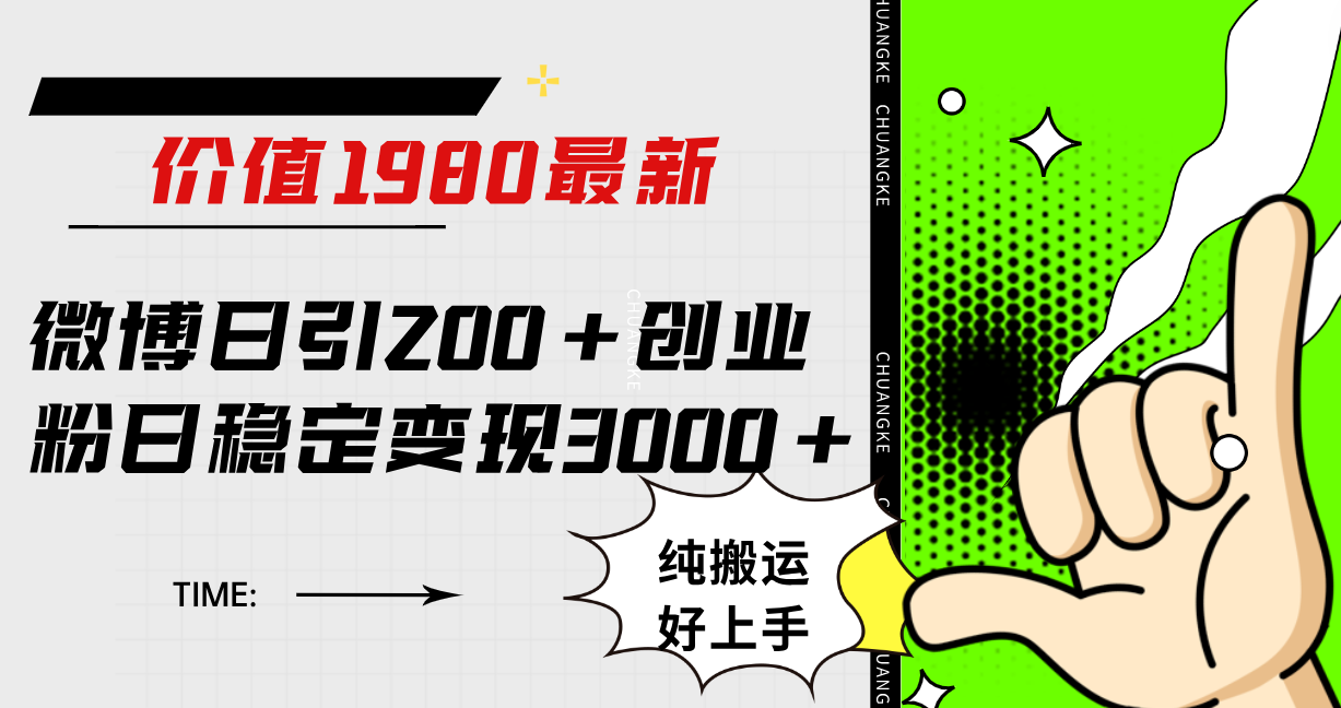 微博日引200+创业粉日稳定变现3000+纯搬运无脑好上手!|明哥资源